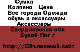 Сумка Stradivarius. Колпино › Цена ­ 400 - Все города Одежда, обувь и аксессуары » Аксессуары   . Свердловская обл.,Сухой Лог г.